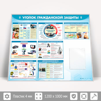 Стенд «Уголок гражданской защиты» с плоским А4 карманом (GO-42.2-SILVER)